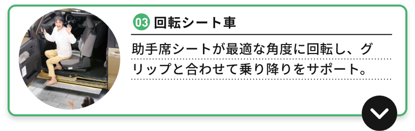 03 回転シート車